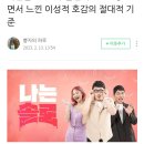 나는솔로 PD) 지금껏 출연자 1,000명 보면서 느낀 이성적 호감의 절대적 기준 ㄷㄷㄷ 이미지