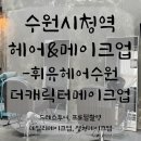 수원시청 헤어 메이크업맛집, 복구매직전문, 휘유헤어수원 더캐릭터메이크업 이용후기