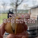호두당천안두정점 | 천안 디저트 맛집 - 답례품, 집들이선물 추천 호두당 천안두정점(가격, 솔직후기)
