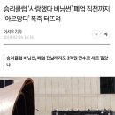 승리클럽 ‘사랑했다 버닝썬’ 폐업 직전까지 ‘아르망디’ 폭죽 터뜨려 이미지