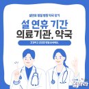 라라온누리약국 | 설연휴 병원 약국 찾기 전국 증평 괴산 음성