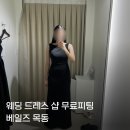 스튜디오까멜리아 | 웨딩 촬영 드레스 대여 샵, 베일즈 목동 | 무료 셀프 피팅 후기 드레스 종류 본식드레스 추천