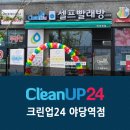 크린업24 셀프빨래방 야당역점 이미지