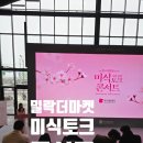 주식회사 필관광하우스 | 밀락더마켓｜부산시 시민 공감 미식 토크 콘서트 현장 후기