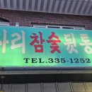 평사리참숯뒷통구이 이미지
