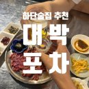 씨유하단에덴점 | 부산 하단술집 추천:: <<대박포차>> 이 가격에 이 퀄리티 실화? 안주 맛집 술집 후기!