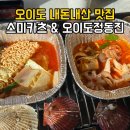 주식회사정동진 | 오이도 내돈내산 맛집 추천｜스미카츠 &amp; 오이도정동진 조개구이 솔직후기