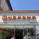 신포우리만두직영점 | [전북/정읍] 정읍 시내 만두 맛집 신포우리만두 정읍수성점 내돈내산 현지인 추천 후기
