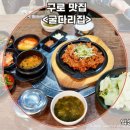 굴다리집 | 구로구청밥집 제육쌈밥정식이 맛있는 구로맛집 굴다리집