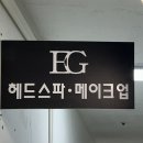 분당 헤드스파 오리역 탈모케어 시원한 두피관리 :: 이지앤헤드스파메이크업