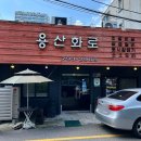용산화로 | 남영역 고기집 용산화로 점심 메뉴 주차 후기