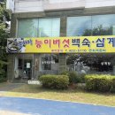 숫지다능이버섯백숙 | *숫지다능이버섯백숙*문학동 오리백숙*문학동 능이버섯백숙