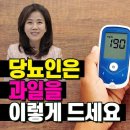 당뇨인도 과일을 이렇게 드시면 됩니다! 혈당 천천히 올리는 과일먹는 방법! 조회수 8.9만회 1년 전 이미지