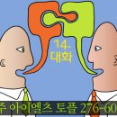 초급 14. Conversation 전주 아이엘츠 토플 석박사유학 이미지