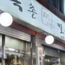 토속촌생면칼국수
