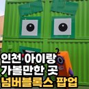 세븐일레븐 인천연수현대점 | 송도 현대아울렛 넘버블럭스 팝업 후기｜인천 아이와 가볼만한 곳, 캐릭터 포토타임 꿀팁