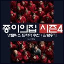 넷플릭스 종이의 집 시즌 4 스페인 드라마 추천 관람 후기 By 꾸준남