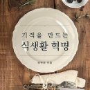 책』﻿기적을 만드는 식생활 혁명 이미지