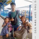 대경세탁소 | [서평] 우리 가족은 바람길 여행을 떠났다