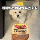 펫러브 - 8968 | 네이버 펫 바우처 혜택 총정리 러브의 듀먼 화식 후기