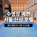 청담밝은약국 | [공지] 수영장이 예쁜 서울 신상 호텔 풀만 앰배서더 서울 이스트폴