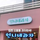 언니네과자 이미지