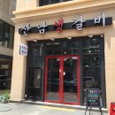 산남생갈비