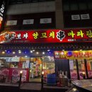 먹고보자 | [먹고] 평택 이충동 양꼬치 맛집, 먹고보자 양꼬치 후기!
