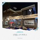 신정초등학교 | 울산 신정동 고기집 추천 | 야외 테이블 있는 야장 느낌 제대로인 &#34;고기하우스&#34;