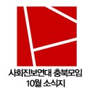 남양주시청 공무직 단위노동조합 | 사회진보연대 충북모임 10월 소식지