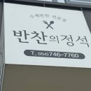 유림초등학교 | [경주 황성동 반찬의정석] 가족 모두가 만족한 반찬가게, 경주 반찬의정석 솔직 후기