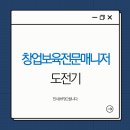 더씨이오창업경영협회 | 제30차 창업보육전문매니저 자격증 합격 후기 | 직장인의 자격증 도전기