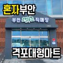 부안유통 | 전북 부안여행 코스 로컬푸드직매장 격포 큰마트, 여기를 왜?