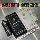 설향 라임 액상 :: 설향 딸기 액상 차기 입고! 상큼 달달 실제 후기~