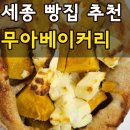(주)더세종 | 세종 빵집 산울동 무아 베이커리 내돈내산 초코바게트 깜빠뉴 빵 맛집 솔직후기