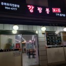 강짬뽕락궁