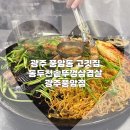 광주 풍암동 고깃집 미나리통삼겹살 맛있는 동두천솥뚜껑삼겹살 광주풍암점