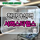 천안아산역 서희 스타힐스 분양가 공급소식 이미지