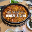 전주 평화동 맛집 비비리 닭갈비 내돈내산 후기