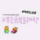 함께걷는작은도서관