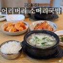청라대로 | 청라 맛집 추천 어리버리 소머리국밥 직영점 후기