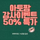 믿고쓰는 아토팜 세일기간이에요! 최대 50% 세일중 이미지