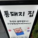 골목돼지 - 안산시 단원구 광덕대로 146 | [종로] 익선동 고기골목 통돼지집 내돈내산 후기 (솥뚜껑 삼겹살 주말 웨이팅)