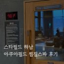 아쿠아필드 | 하남 스타필드 아쿠아필드 후기｜준비물·가격·찜질방·푸드코트 총정리