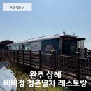 비비정 | [완주 삼례] 기차 레스토랑 '비비정 청춘열차' 아이와 다녀온 솔직 후기