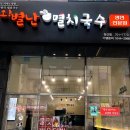 오별난멸치국수 이미지