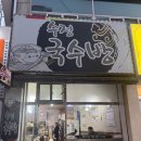 부산 화명 수정국수방 가성비 넘치는 숨겨진 수정역 맛집