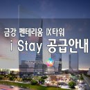 동탄최대규모IX타워 IXSTAY분양 이미지