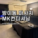 위례성대로206앞 | MK컨디셔닝 방이동 마사지 어깨 통증 개선 후기