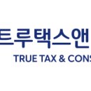 트루택스앤컨설팅